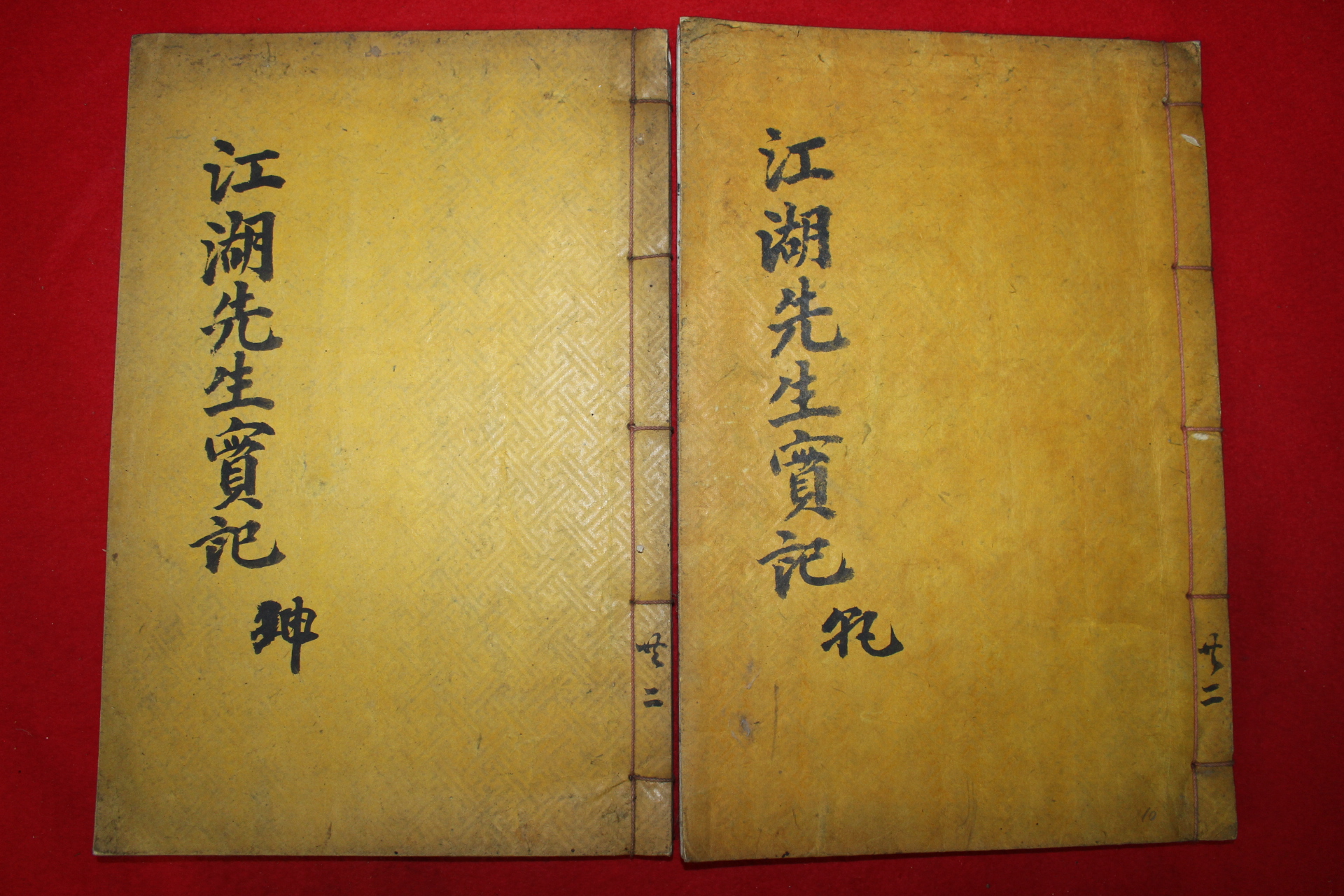 1934년 목활자본 김숙자(金叔滋) 강호선생실기(江湖先生實記)5권2책완질