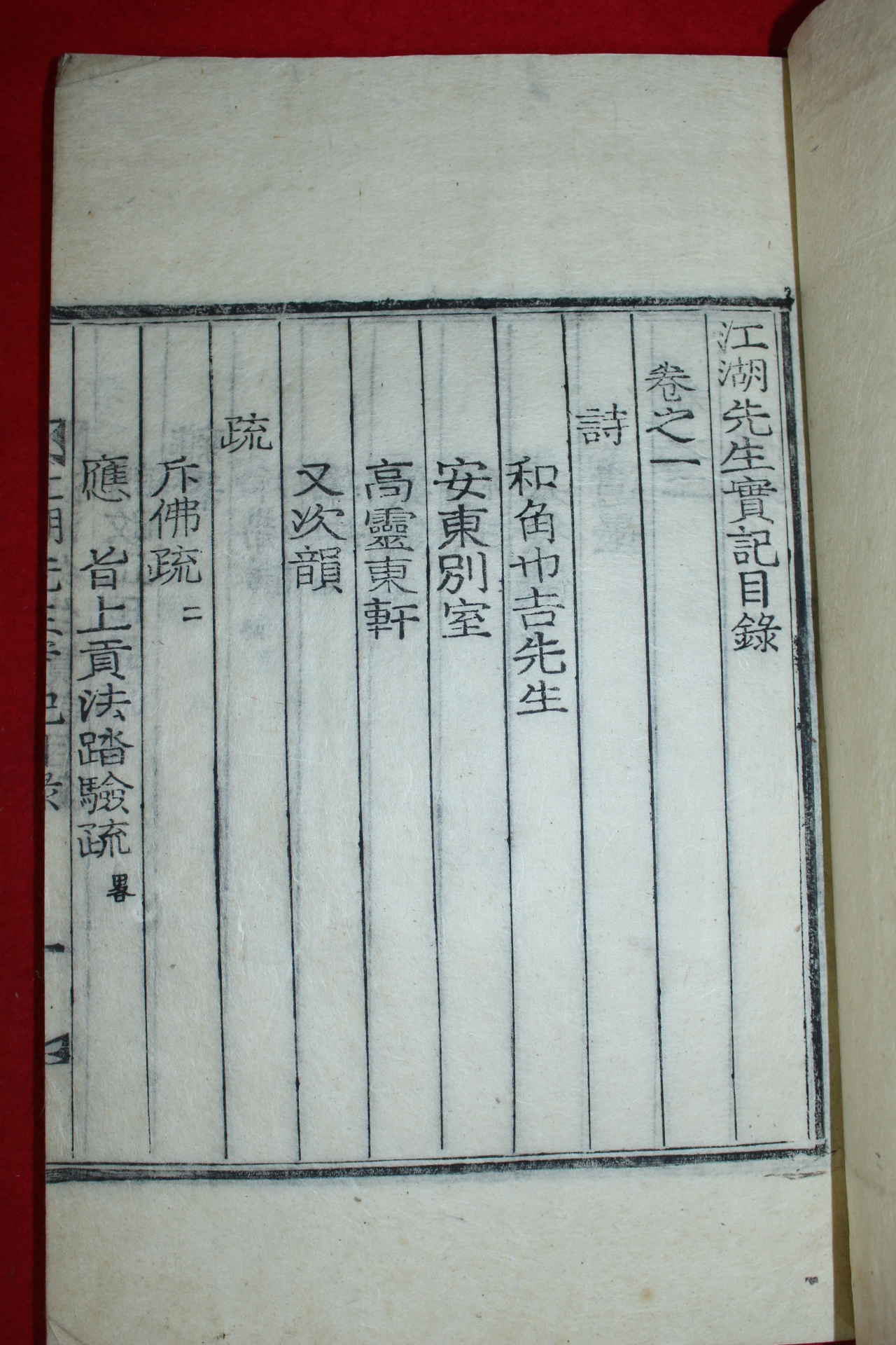 1934년 목활자본 김숙자(金叔滋) 강호선생실기(江湖先生實記)5권2책완질