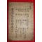 1882년 목판본 의령개간 경례류찬(經禮類纂)권3  1책