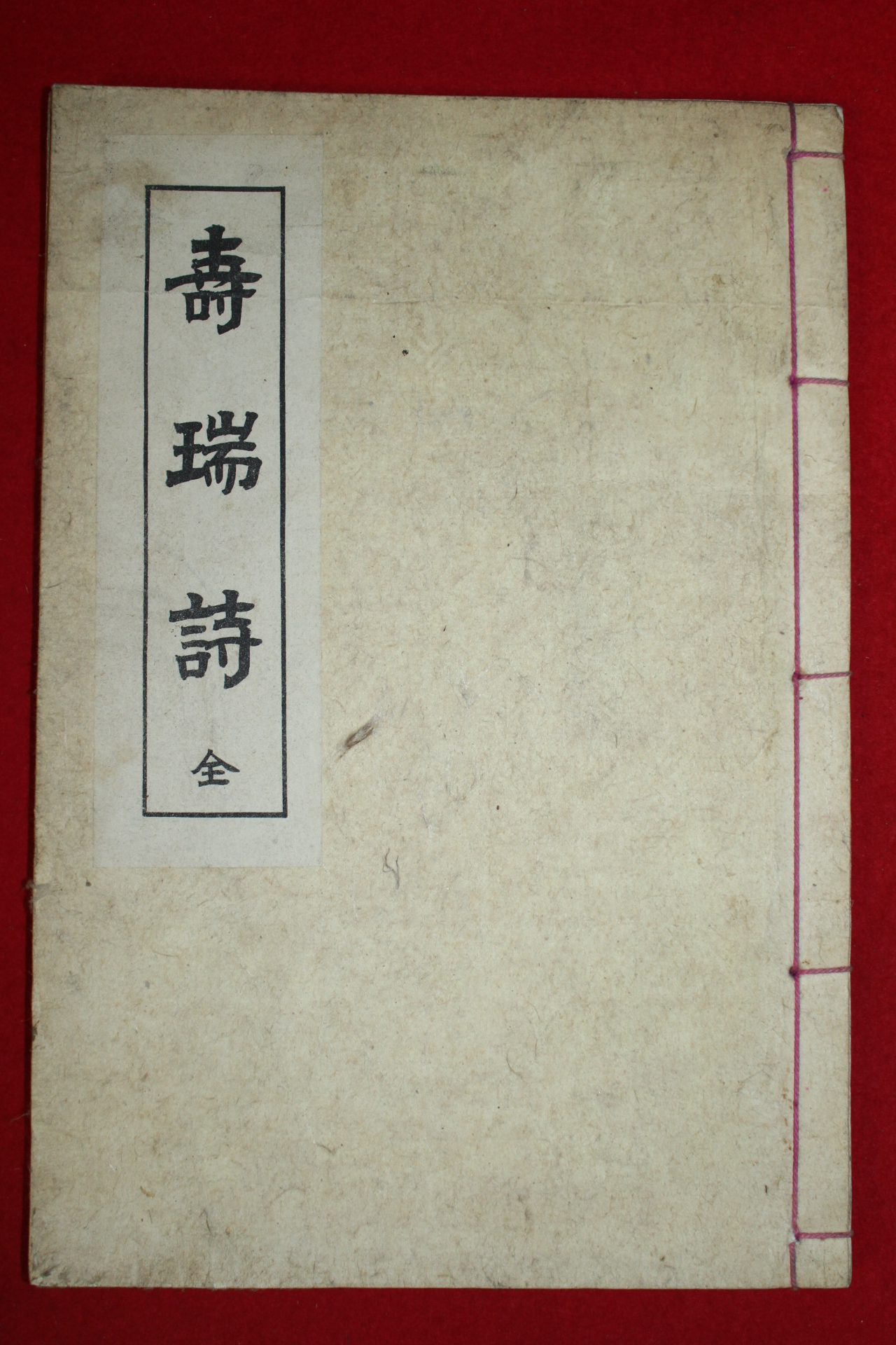 석판본 이현보(李賢輔)서문이 있는 수서시(壽瑞詩) 1책완질