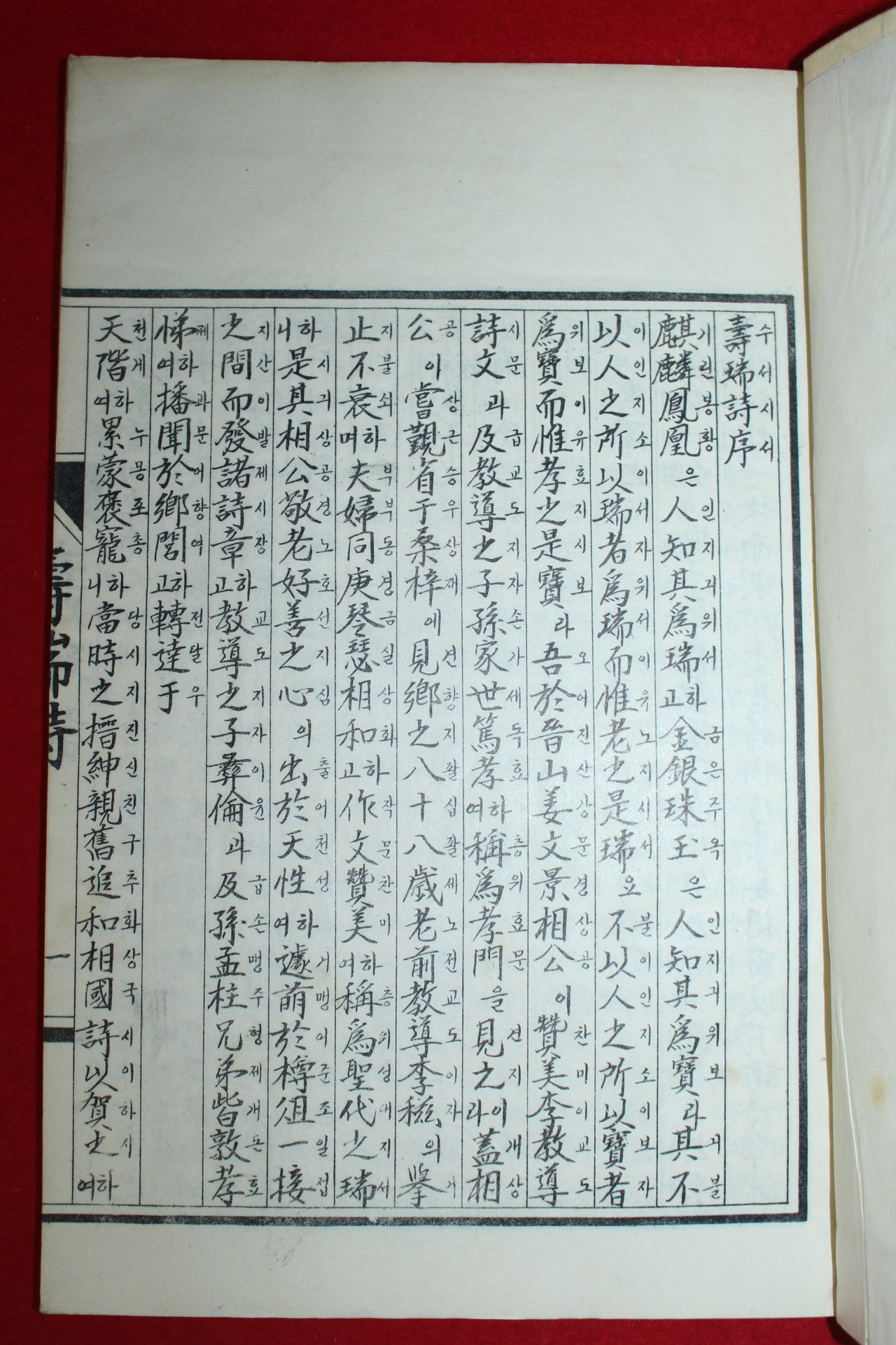석판본 이현보(李賢輔)서문이 있는 수서시(壽瑞詩) 1책완질