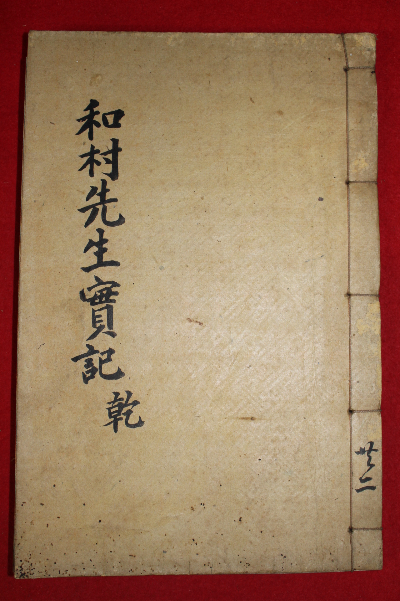 1934년 이술원(李述原) 화촌선생실기(和村先生實記)권1,2  1책