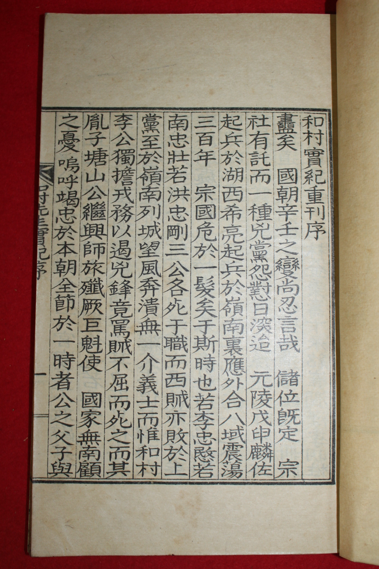 1934년 이술원(李述原) 화촌선생실기(和村先生實記)권1,2  1책