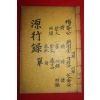 1937년 원행록(源行錄) 1책완질