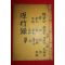 1937년 원행록(源行錄) 1책완질