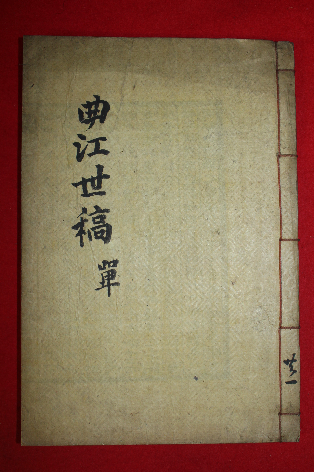 1936년 최방환(崔奎煥)편 곡강세고(曲江世稿) 3권1책완질
