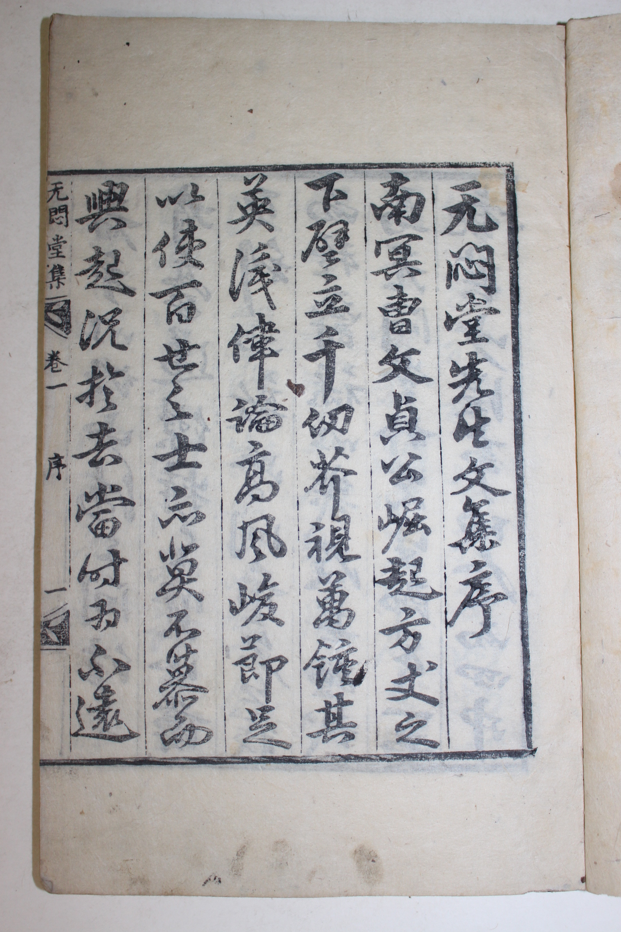 1789년 목판본 박인(朴絪) 무민당선생문집(无悶堂先生文集)5책완질