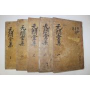 1789년 목판본 박인(朴絪) 무민당선생문집(无悶堂先生文集)5책완질