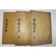 1766년 목판본 이현부(李鉉夫)편 안릉세전(安陵世典) 7권3책완질