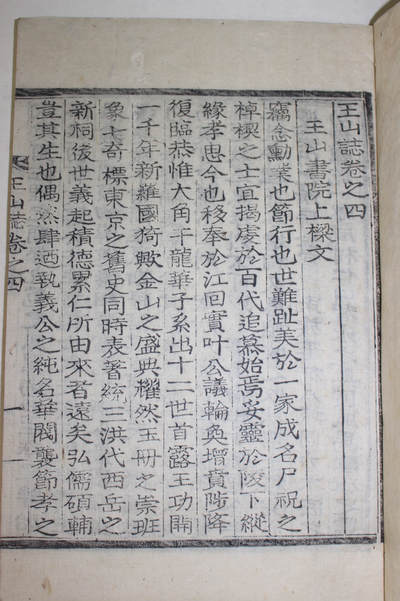 1926년 목활자본 왕산지(王山誌)5권2책완질