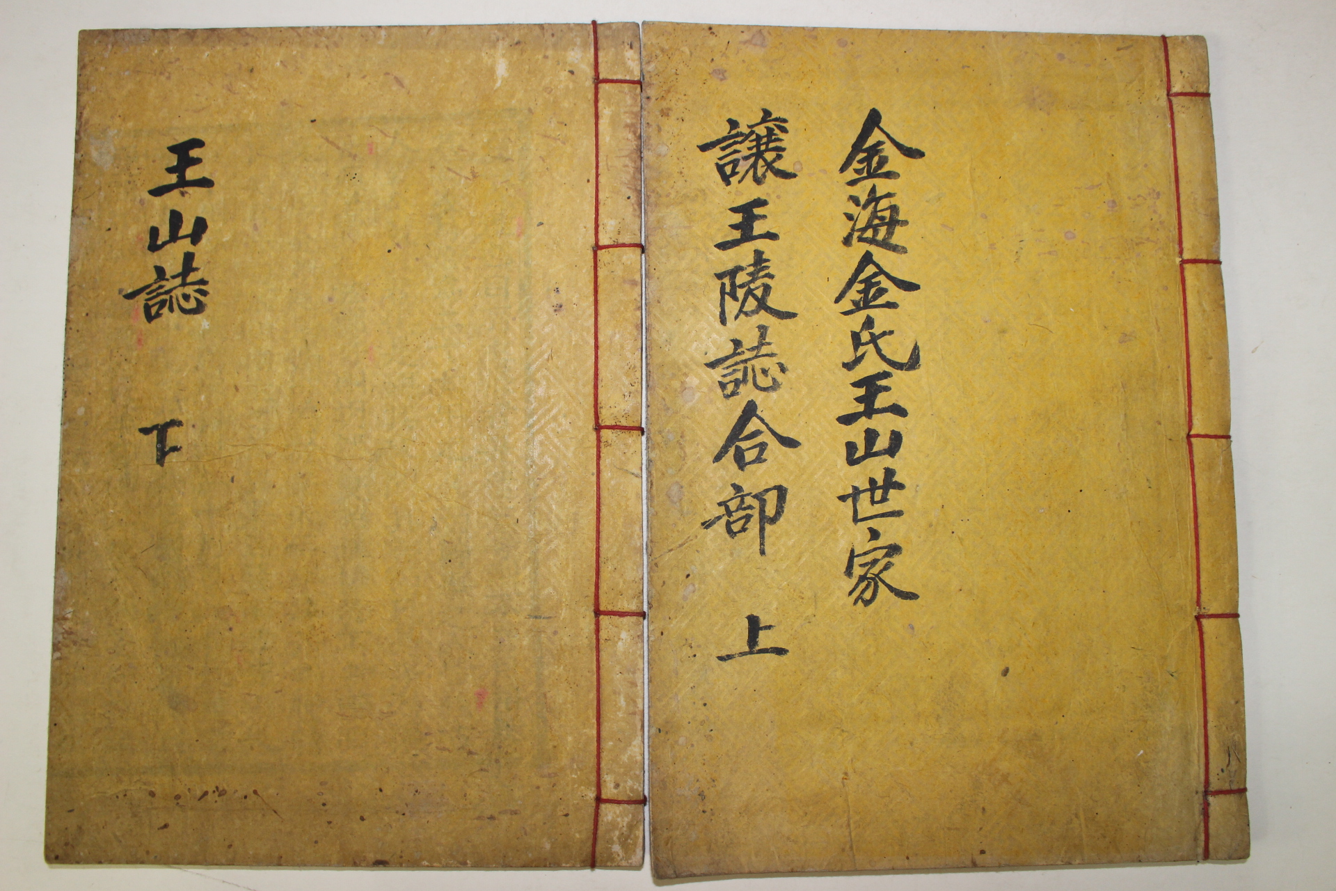 1926년 목활자본 왕산지(王山誌)5권2책완질