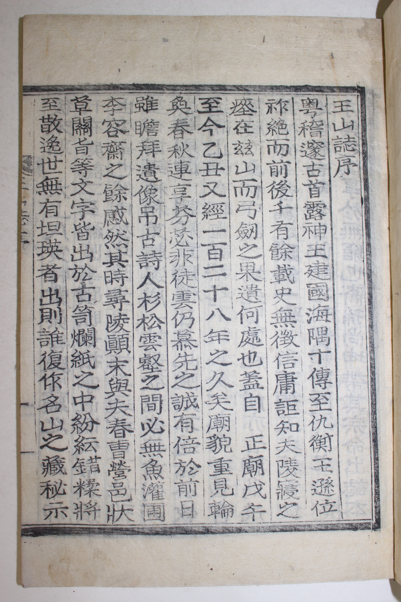 1926년 목활자본 왕산지(王山誌)5권2책완질