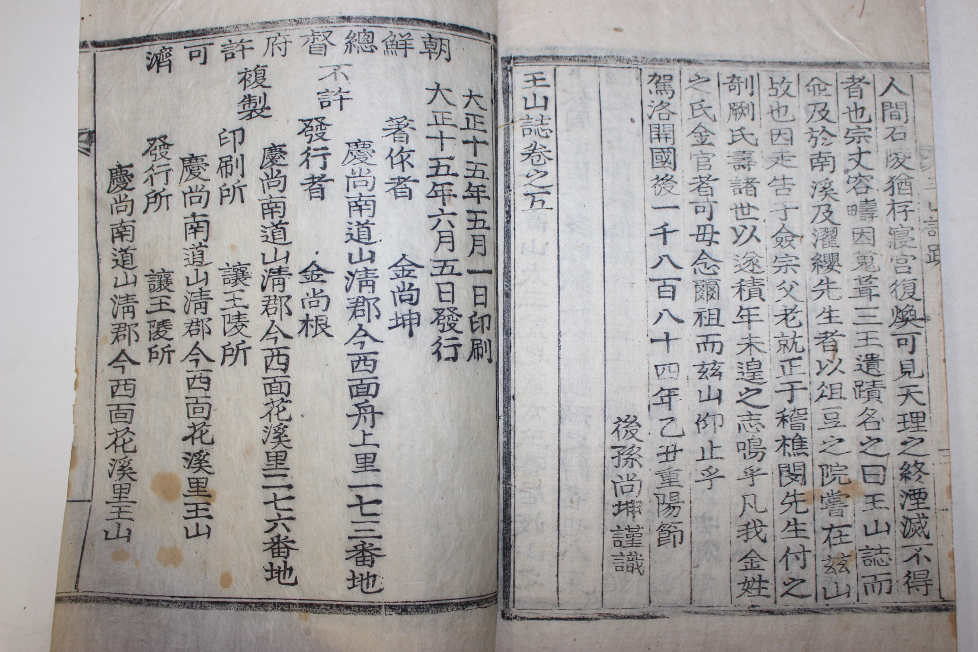 1926년 목활자본 왕산지(王山誌)5권2책완질