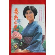 1968년 일본간행 잠계의 광 8월호