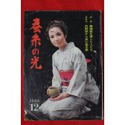 1968년 일본간행 잠계의 광 12월호