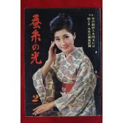 1970년 일본간행 잠계의 광 2월호