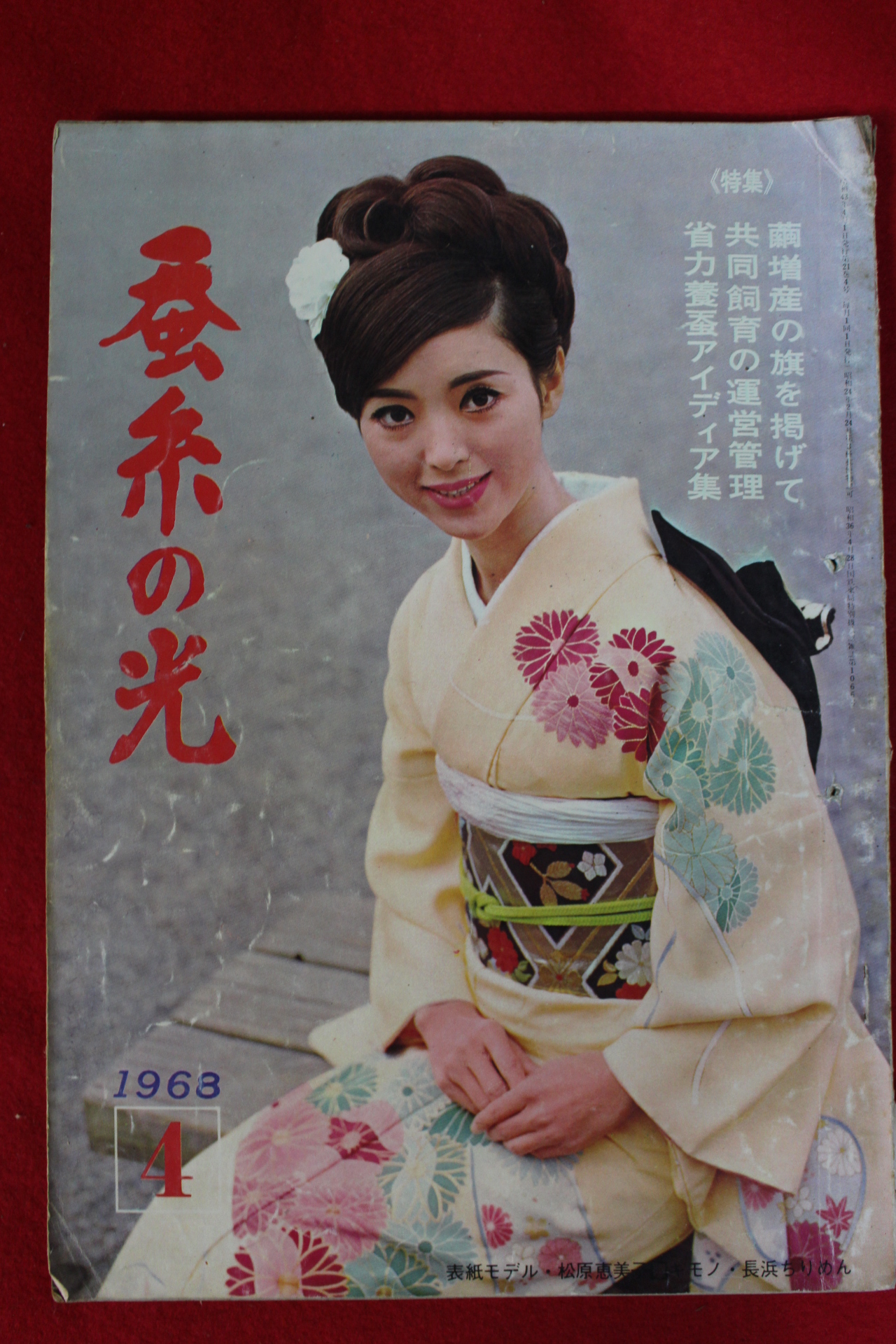 1968년 일본간행 잠계의 광 4월호