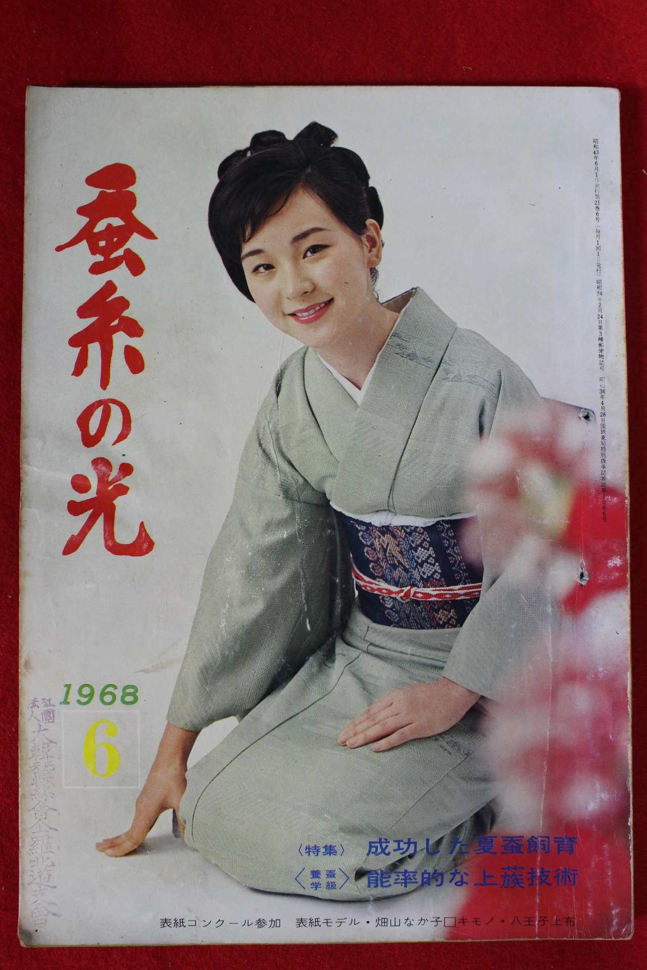 1968년 일본간행 잠계의 광 6월호