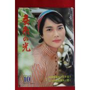 1967년 일본간행 잠계의 광 10월호