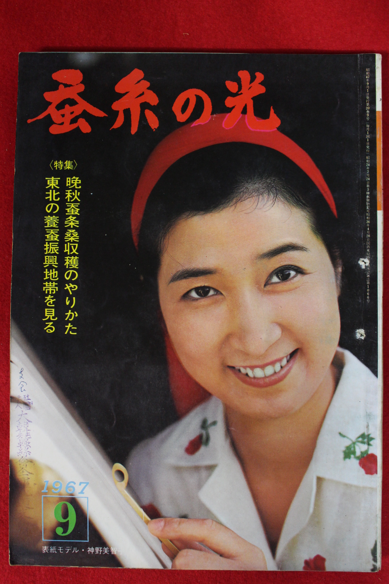 1967년 일본간행 잠계의 광 9월호