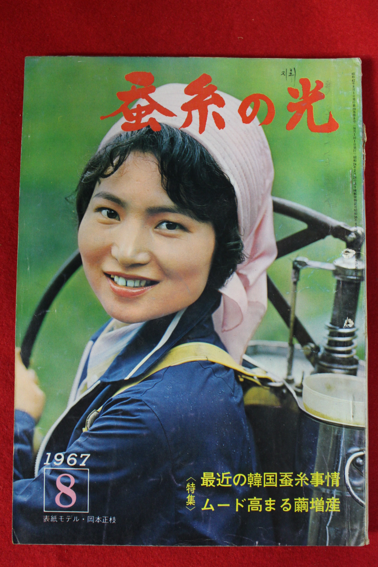 1967년 일본간행 잠계의 광 8월호