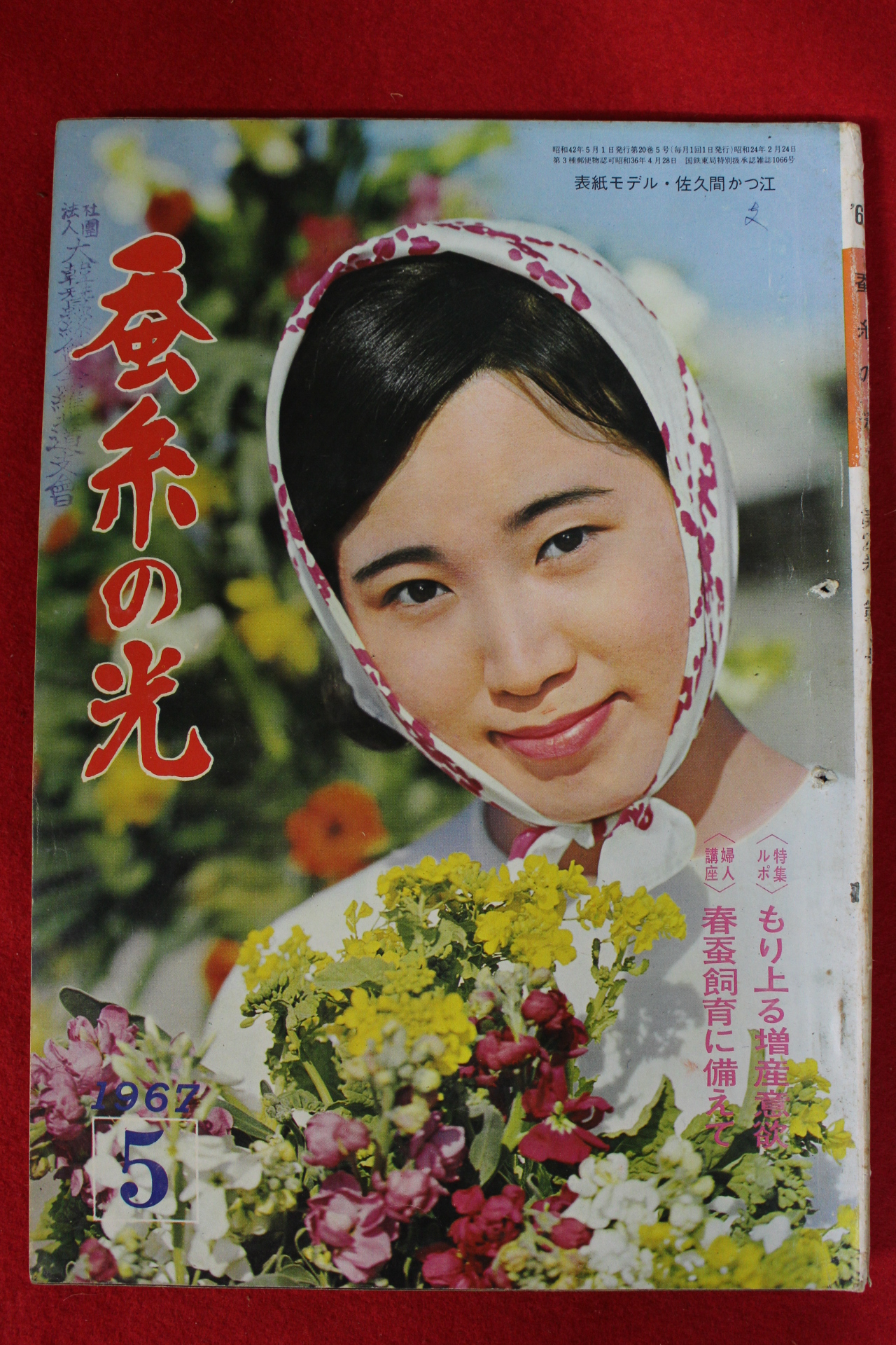 1967년 일본간행 잠계의 광 5월호