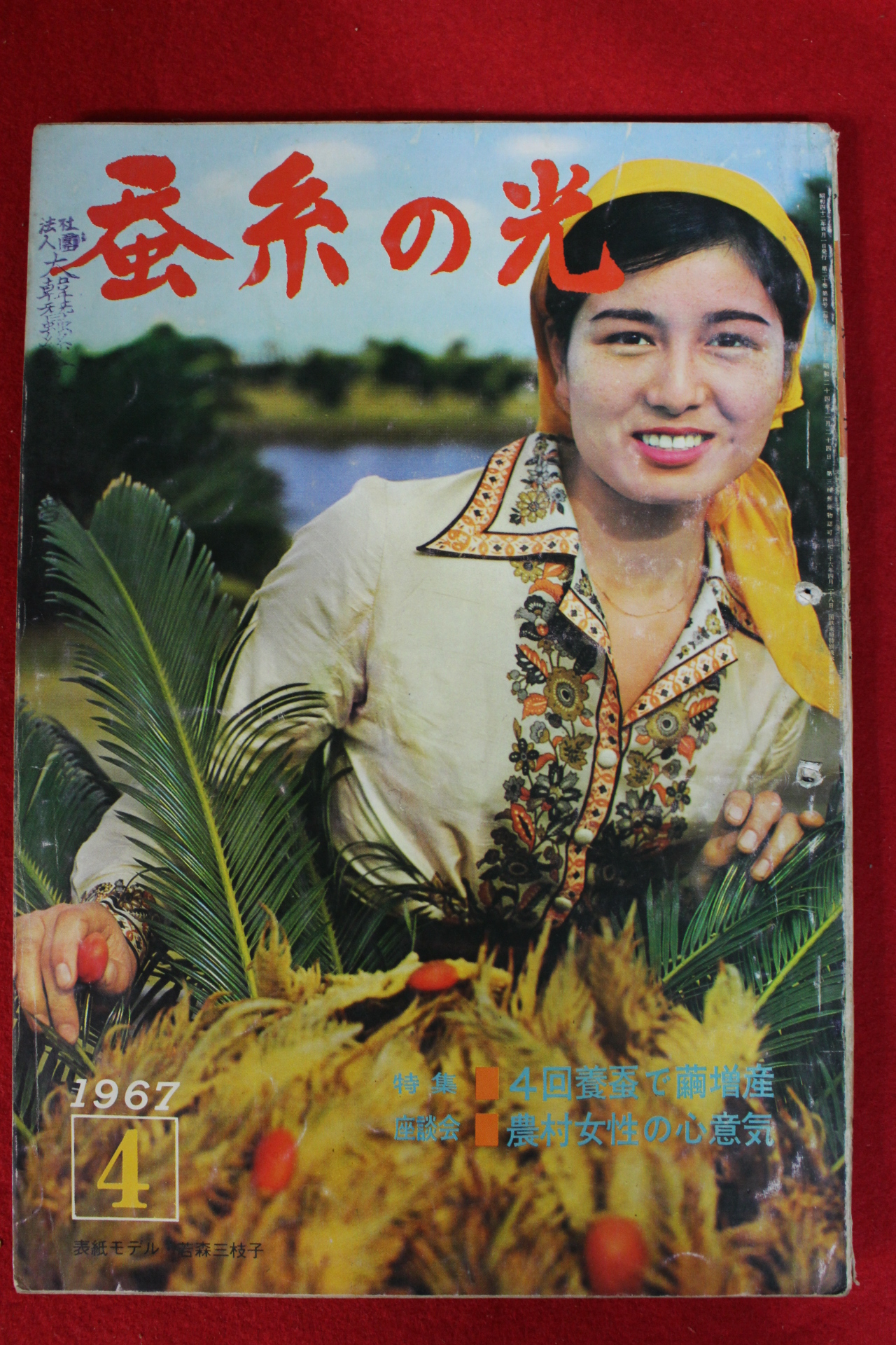 1967년 일본간행 잠계의 광 4월호
