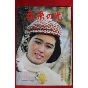 1967년 일본간행 잠계의 광 3월호
