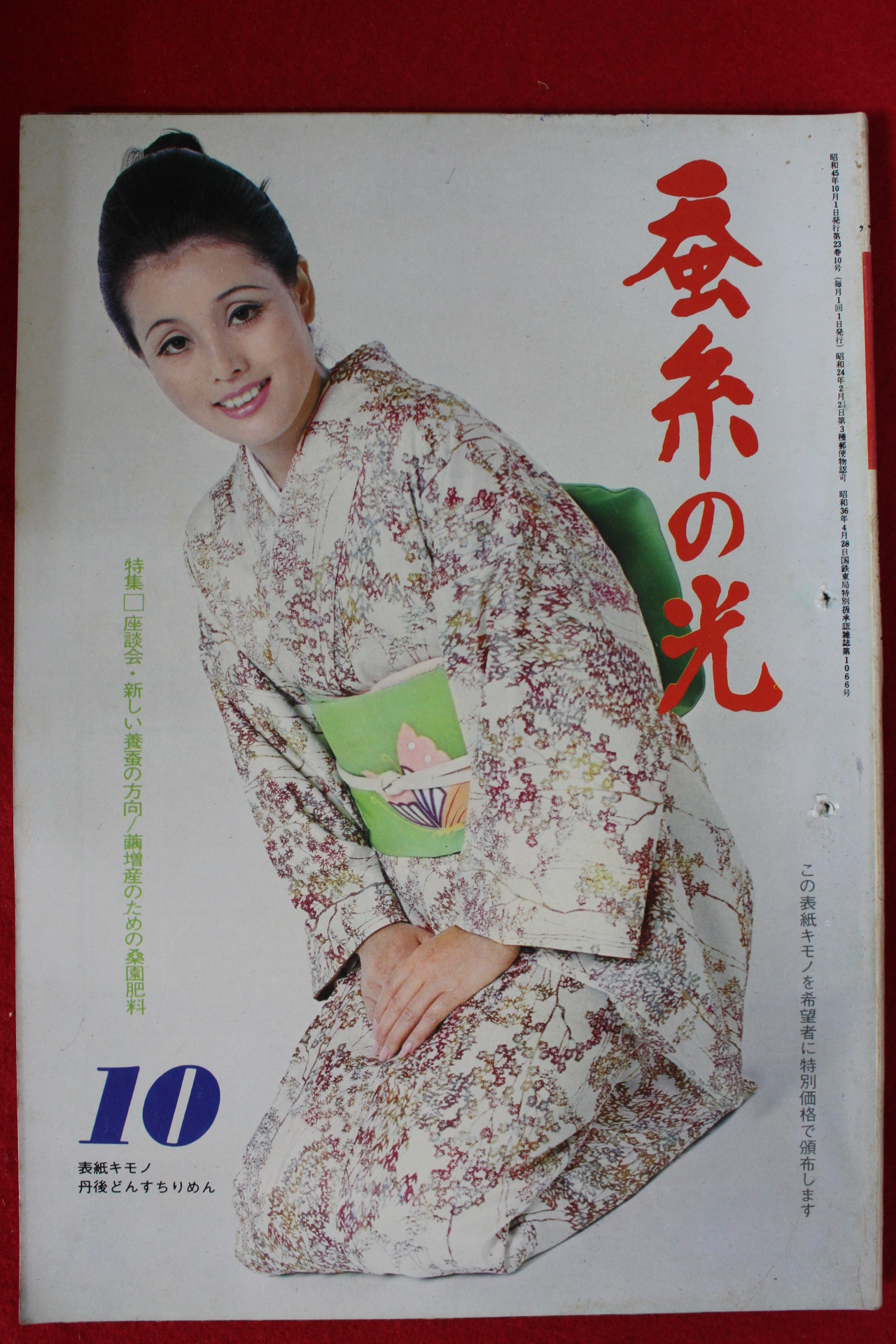1970년 일본간행 잠계의 광 10월호