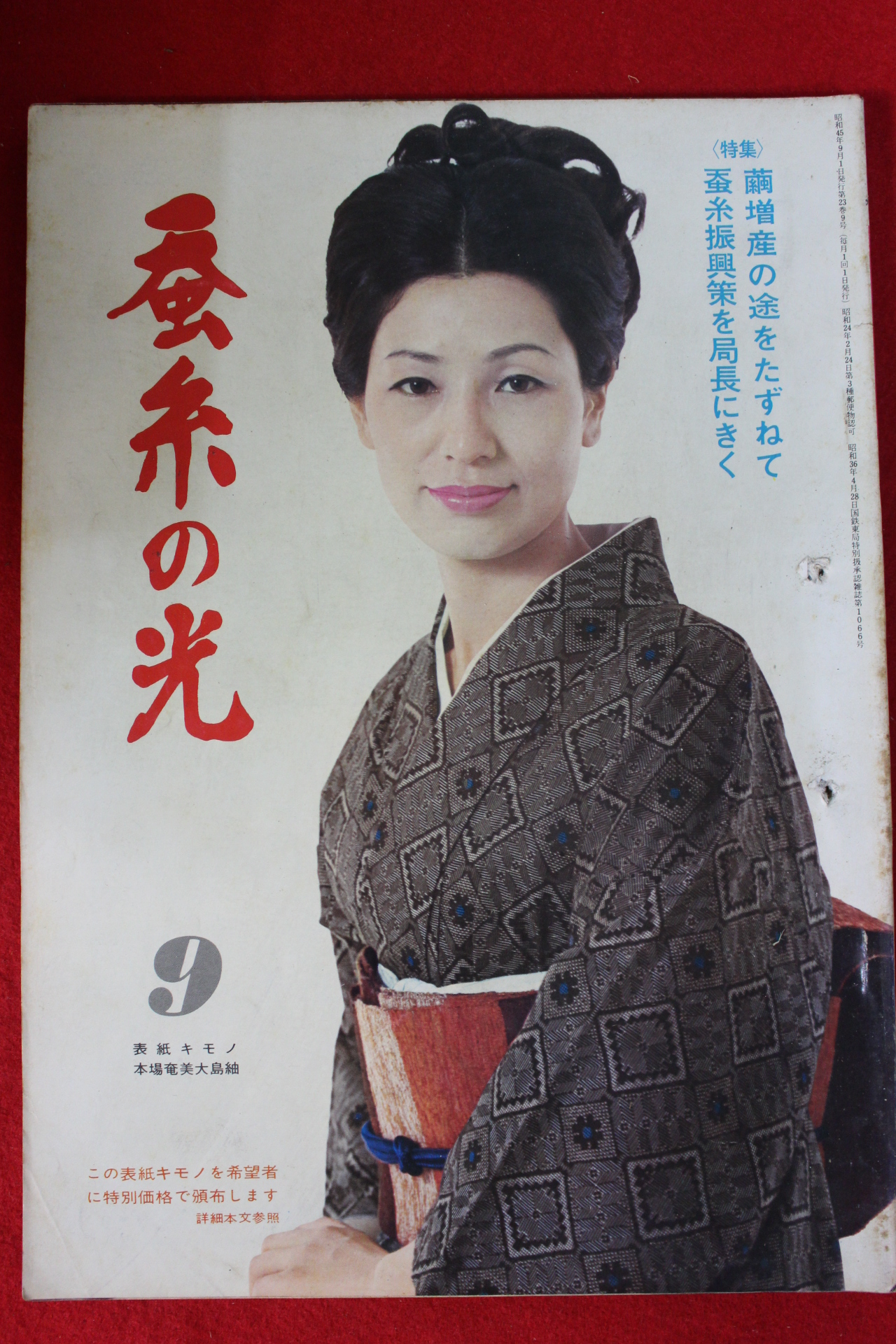 1970년 일본간행 잠계의 광 9월호
