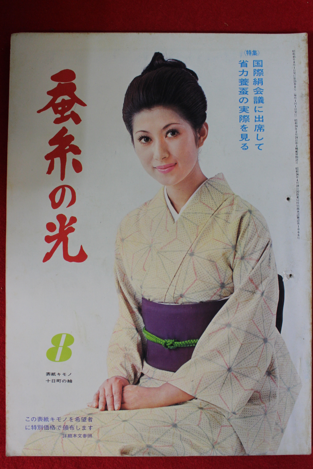 1970년 일본간행 잠계의 광 8월호
