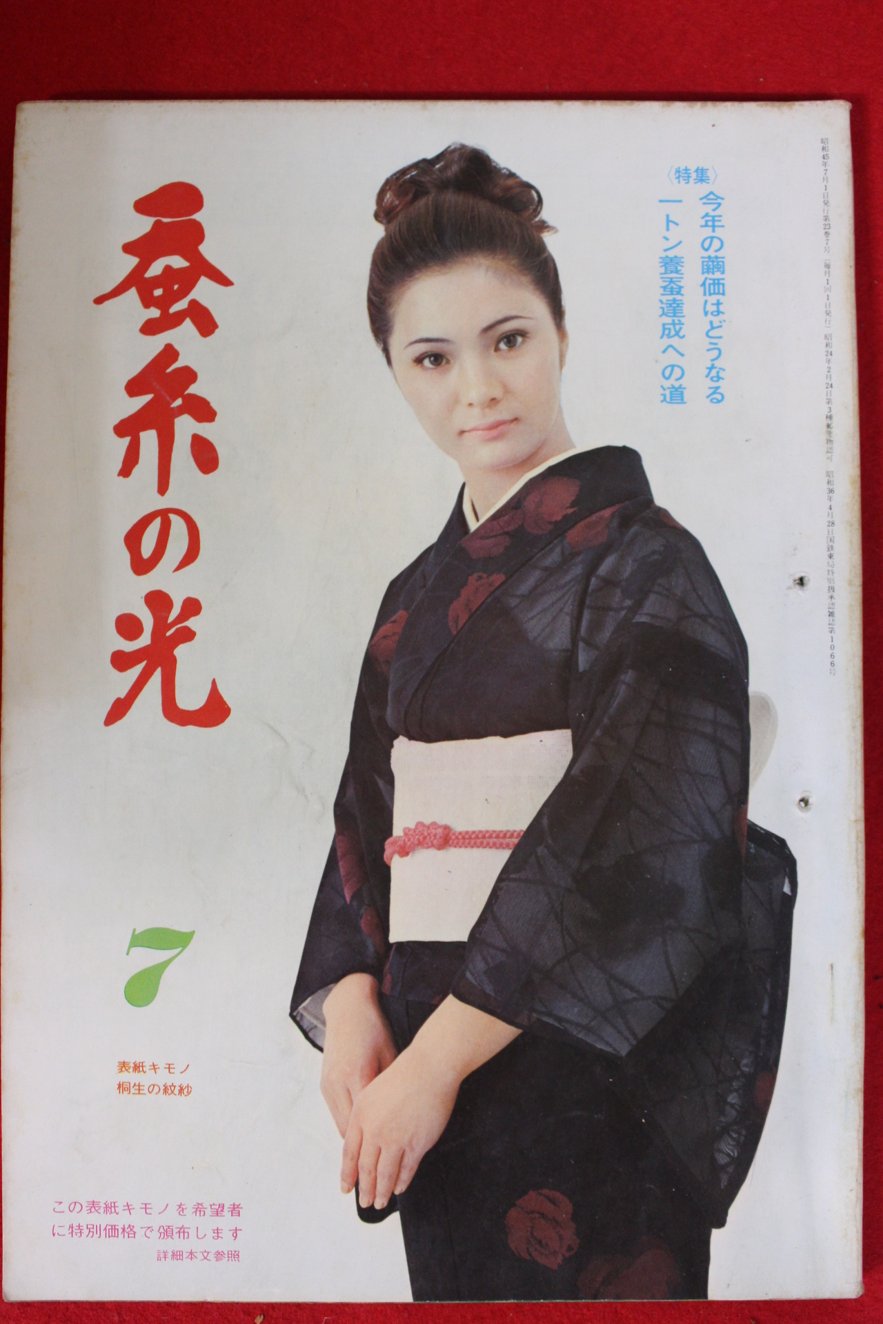 1970년 일본간행 잠계의 광 7월호