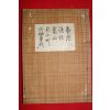 1912년 일본간행본 1책