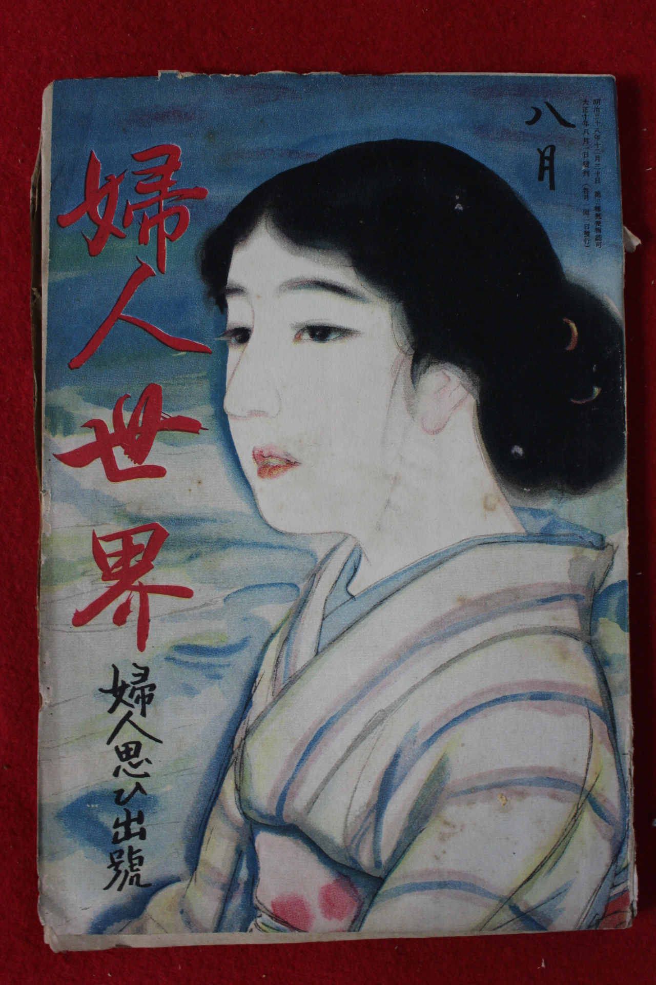 1921년 일본간행 부인세계 8월호