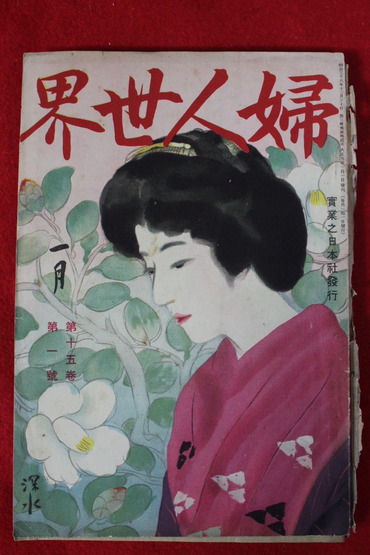 1920년 일본간행 부인세계 1월호