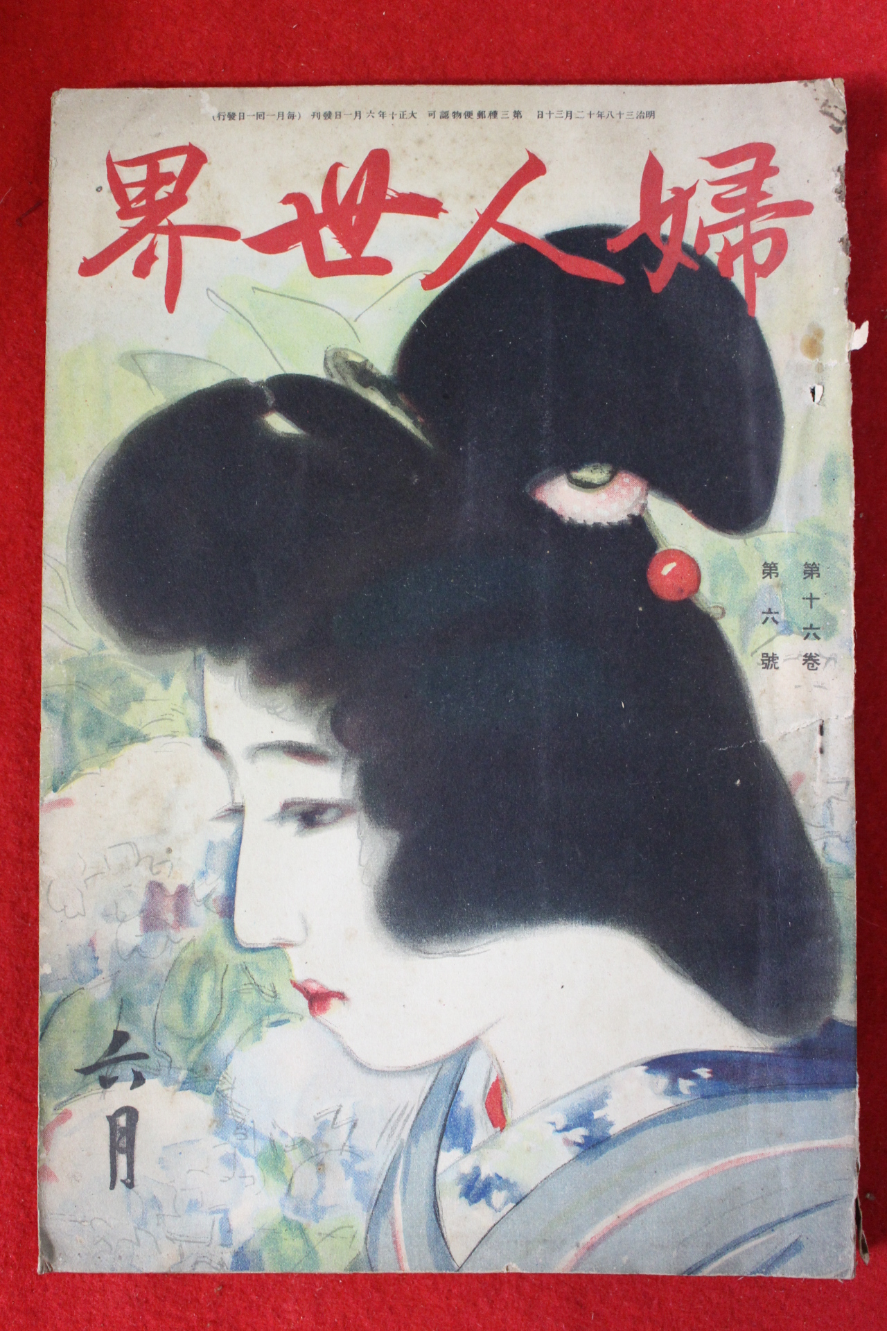 1921년 일본간행 부인세계 6월호