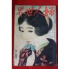 1921년 일본간행 부인세계 2월호