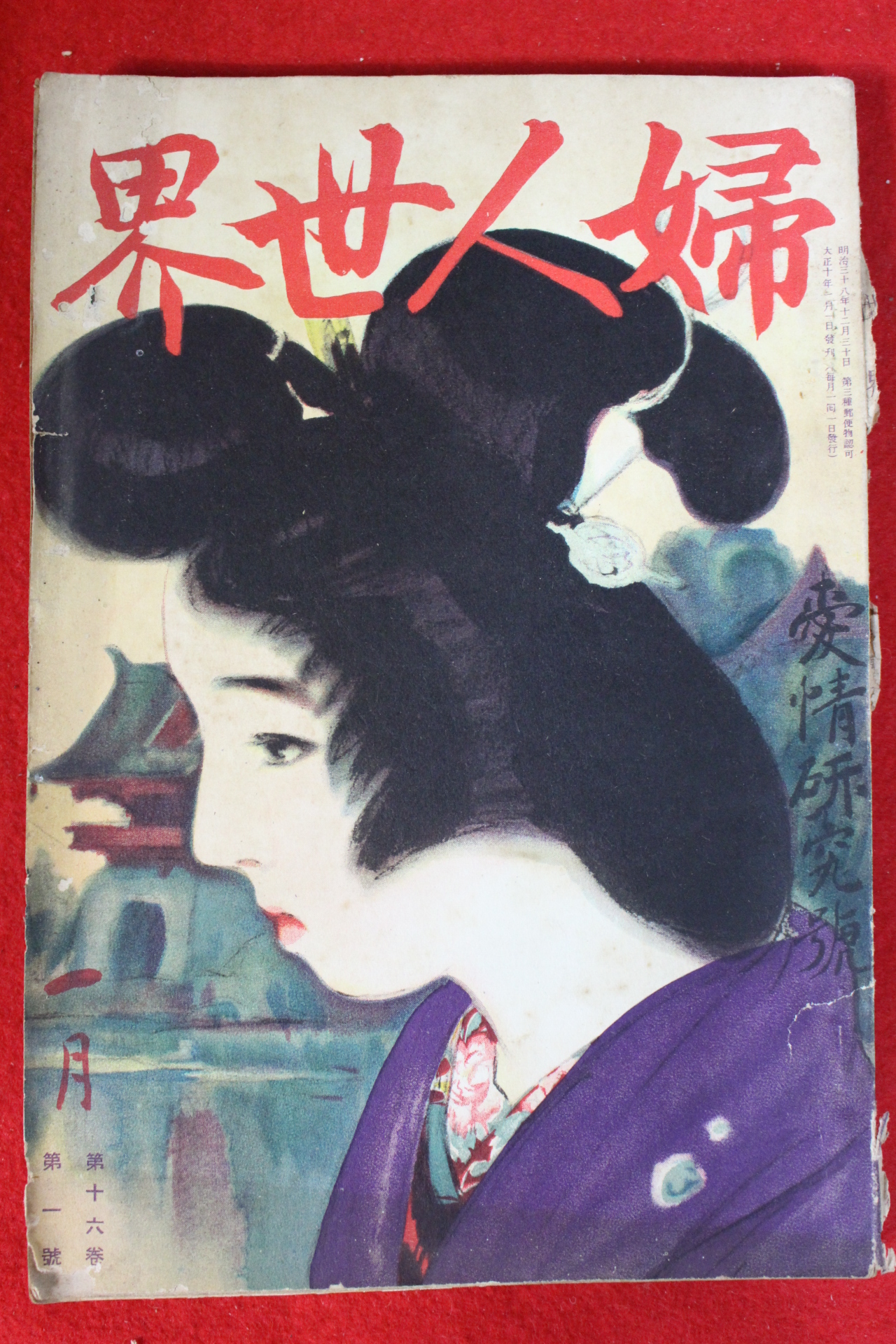 1921년 일본간행 부인세계 1월호
