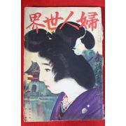 1921년 일본간행 부인세계 1월호