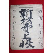 1904년(명치38년) 일본필사본 신재매상장부