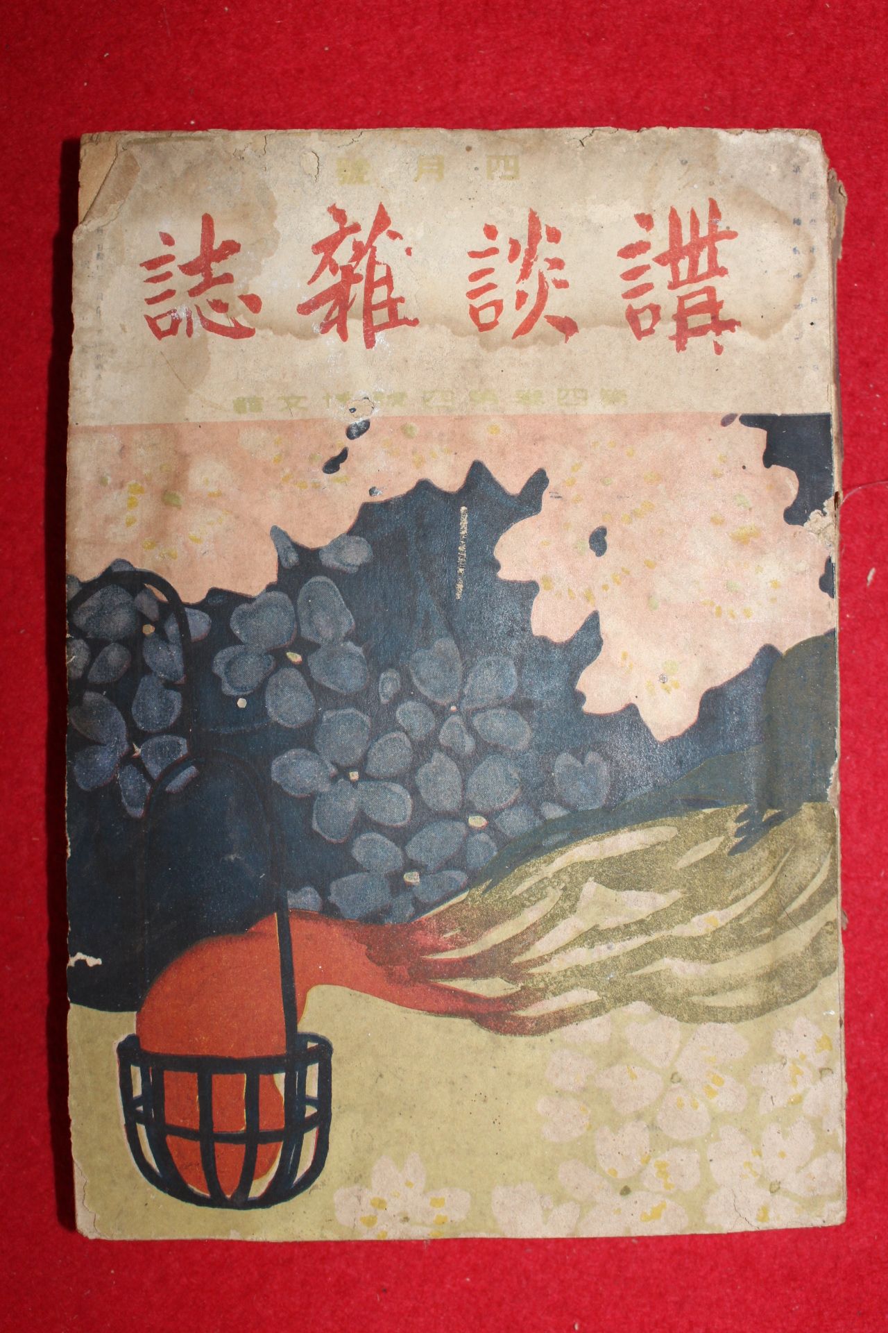 1918년 일본간행 강담잡지(講談雜誌) 4월호