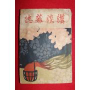 1918년 일본간행 강담잡지(講談雜誌) 4월호