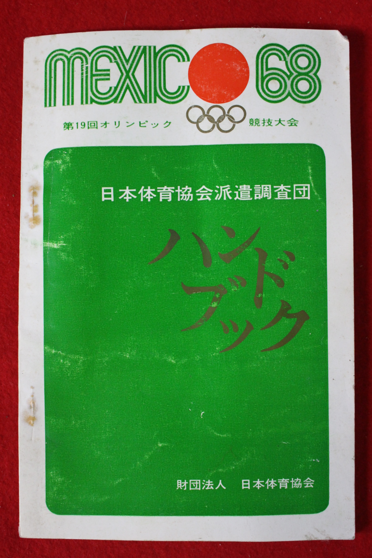 1968년 일본간행 멕시코올림픽