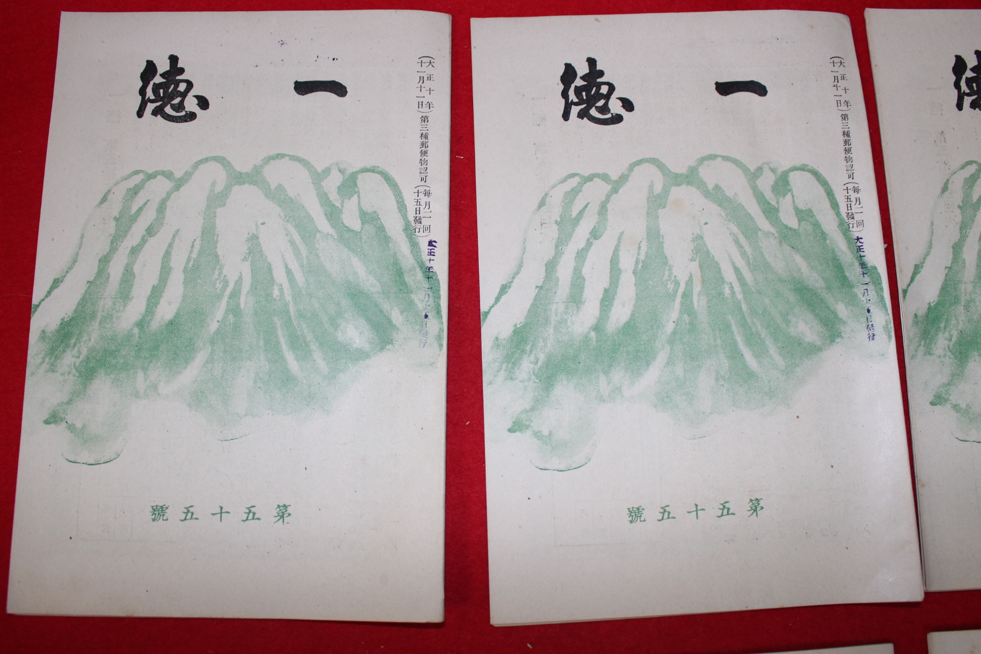 1921년 일본간행 일덕(一德) 제55호  1책