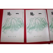 1921년 일본간행 일덕(一德) 제55호  1책
