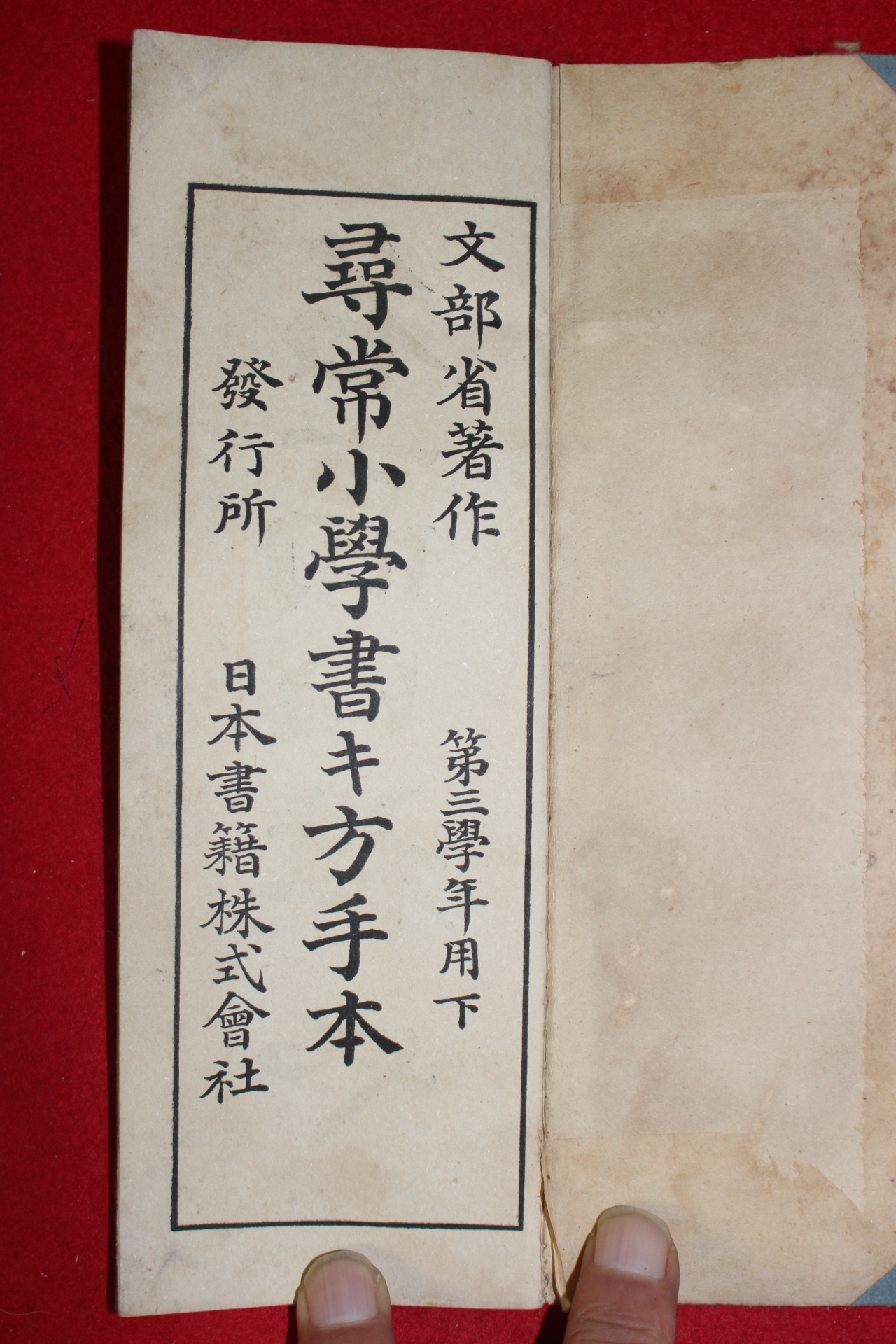 1903년 일본간행 문부성 휘상소학서방수본