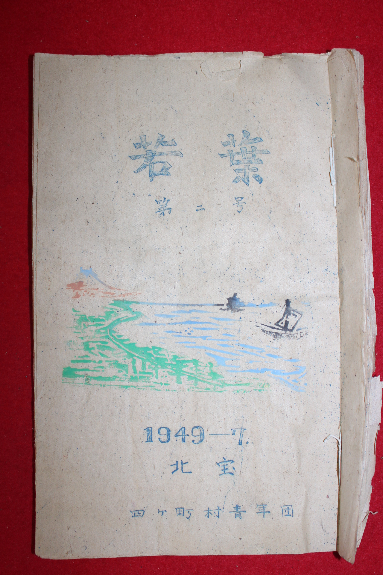 1949년 일본간행 약엽(若葉) 제2호