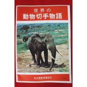 1972년 일본간행 세계동물절수물어 1책