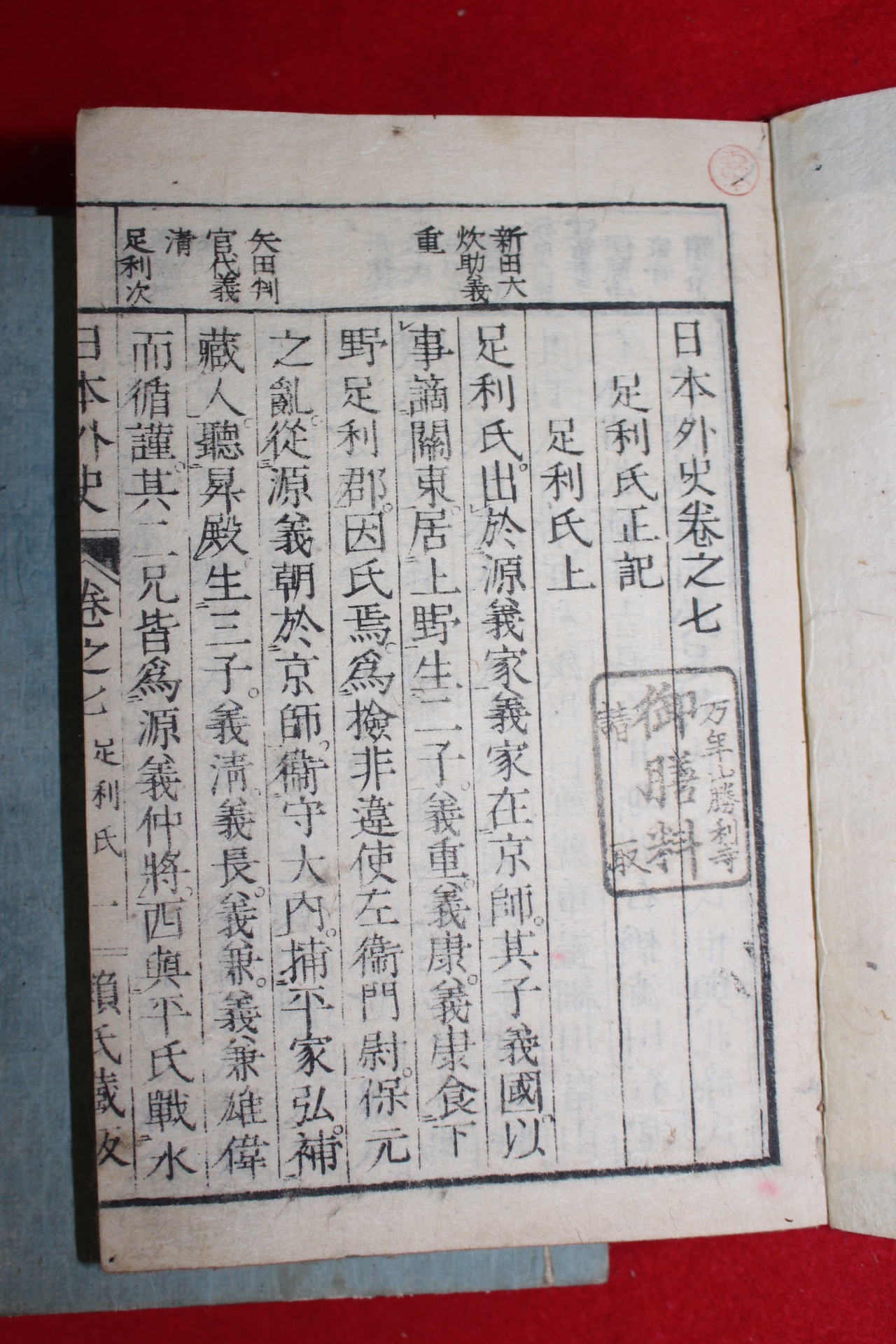 1871년 일본목판본 일본외사(日本外史) 7책