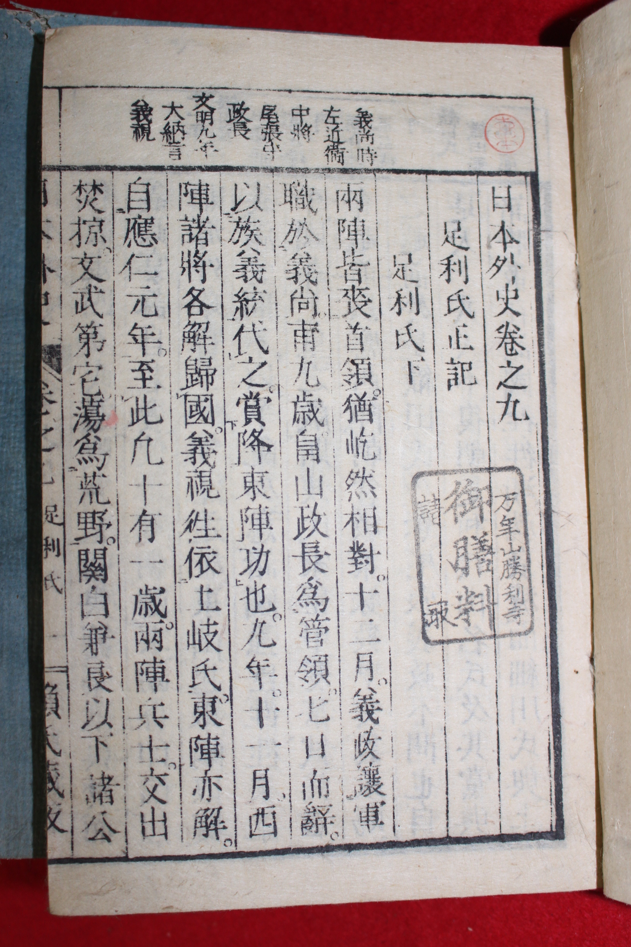 1871년 일본목판본 일본외사(日本外史) 7책